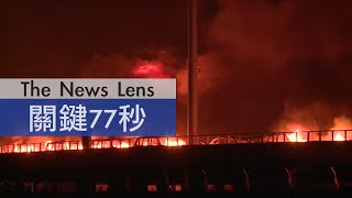 【關鍵77秒】天津大爆炸 死傷人數逾500人