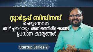 സ്റ്റാർട്ടപ്പ് ബിസിനസ് ചെയ്യുന്നവർ തീർച്ചയായും അറിഞ്ഞിരിക്കേണ്ട പ്രധാന കാര്യങ്ങൾ -Startup Series -2