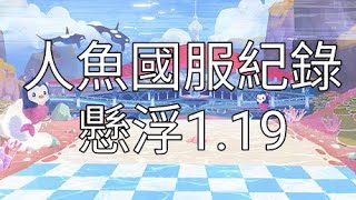 「懸浮國服紀錄」人魚島探險1.19.78