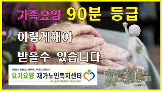 가족요양 90분 등급받는 꿀팁