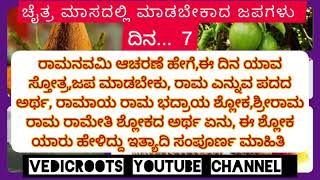 7.Chaitra maasa Japas ll ಚೈತ್ರ ಮಾಸದ 30 ದಿನಗಳಿಗೆ 30 ಜಪಗಳು