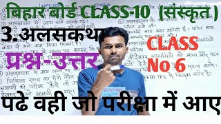 L-6 Class10 Sanskrit Alskatha ka QUESTIONS ANSWER || Alskatha chapter 3 QUESTIONS ANSWER|bihar board