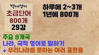 (초급단어29)  올림픽 볼 때 영어로 나라 이름 모르면 매우 섭섭합니다 | 주요 국가, 국적명 영어로 알아보기  | 하루에 2~3 기초 영단어 800개 1년 프로젝트