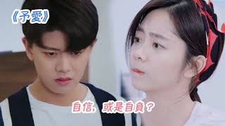 《予愛》第164集 自信，或是自負？