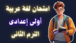 امتحان اللغة العربية اولي اعدادي الترم الثانى | أسئلة متوقعة 100X100