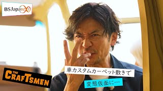 【本編先出し4分】「国分太一のTHE CRAFTSMEN」8月11日(金） 22:00～放送