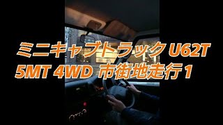 【試乗動画】三菱 ミニキャブトラック U62T 市街地走行 軽く走ってみた 走行動画1