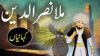 Mullah Nasrud Din Ki Khanian | Stories Of Mula Nasrudin | Rohail Voice