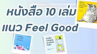 แนะนำ 10 เล่มหนังสือ Feel Good หนังสือน่าอ่าน หนังสืออ่านสบายๆ ;Ep87 #หนังสือแนะนำ