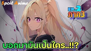 ภาค3 🤩 เกิดใหม่เป็นลูกโอชิ ตอนที่ 2 | Oshi no ko Ch.85-88 สปอยมังงะ ⭐️ 🌟 ✨