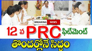 ఉద్యోగులకు కొత్త పిఆర్సి పై కీలక ప్రకటన 12 వ PRC fitment for employees in Telangana.