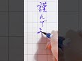 年賀状 初春 ペン字