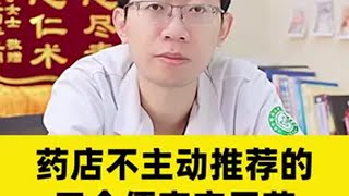 药店不主动推荐的3个便宜实用药，每个都是精华！医学科普 健康科普 关爱女性健康 止痒用什么药 涨知识