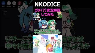 ンコダイス ガチ実況解説してみた【NKODICE】#shorts    #nkodice