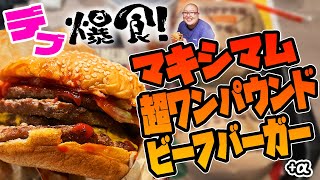 【大食い】おなかいっぱいたべたいち#1 バーガーキング「マキシマム超ワンパウンドビーフバーガー」【ハンバーガー】