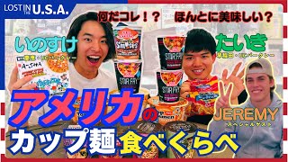 【LOST IN THE U.S.A.】#4 衝撃！？アメリカのユニークすぎるカップ麺を食べくらべ！！｜いのすけ＆たいきの爆笑ショッピング｜【アメリカ留学を楽しみまくる大学生】