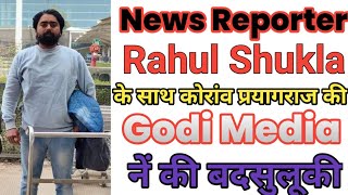 Repoter Rahul Shukla के साथ हुई बदसुलूकी | कोरांव प्रयागराज के पत्रकार कालिका तिवारी की गुंडागर्दी।