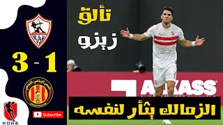 ملخص مباراة الزمالك والترجي التونسي 3-1 - اهداف الزمالك والترجي - تألق زيزو
