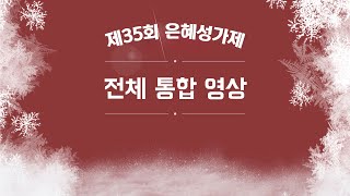 [은혜한인교회] 제35회 은혜성가제 121723