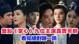 盤點《掌心》九位主演的真實年齡……劉詩詩（葉平安）竇驍（元少城）鄭業成（武安康）宣璐（陸丹心）丁潔（採蓮）許淇傑（顧文宇）徐嬌（武顯兒）張予曦（霓裳）斕曦（顧二娘）的個人資料#掌心 #劉詩詩 #竇驍