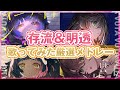 【歌ってみた】存流＆明透「Albemuth」LIVE開催記念！歌ってみたメドレー【VTuber】