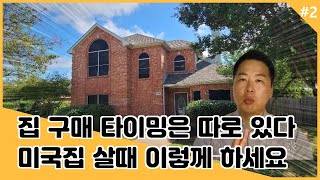 미국 집 살때 체크 리스트 - 투자자의 관점 [2부]