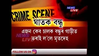 টকাৰ বাবেই বন্ধুক হাতুৰিৰে কোবাই হত্যা কৰি এখন কেব ভাড়া কৰি মৃতদেহ লৈ গৈ পেলাই থৈ আহিল ঘন জংঘলত