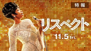 映画『リスペクト』【特報】11/5（金）TOHOシネマズ 日比谷ほか全国ロードショー