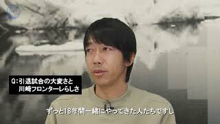 【中村憲剛引退試合】完全保存版第一弾 12月12日（木）「中村けんご 最後の街頭演説」を中村憲剛本人が振り返る！