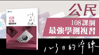 【108課綱學測總複習】《123日的淬鍊高中公民與社會學測複習講義》新書介紹｜晟景數位文化