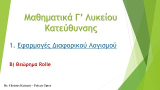 Μαθηματικά Γ' Λυκείου - 1.2 - Θεώρημα Rolle