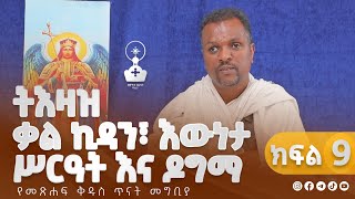 ትእዛዝ፣ ቃል ኪዳን፣ እውነታ ሥርዓት እና ዶግማ | የመጽሐፍ ቅዱስ ጥናት መግቢያ  | ክፍል 9