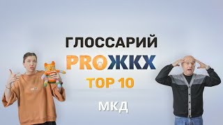 #3 — МКД. Глоссарий PRO ЖКХ. Топ 10 аббревиатур в ЖКХ.