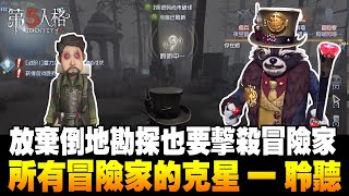 第五人格Identity V：所有冒險家的剋星——聆聽【WS楊大俠】