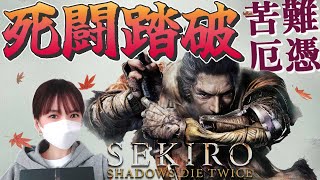 【SEKIRO｜隻狼】死闘踏破  苦難厄憑を制覇いたす｜ボス17連戦【実況 女性】