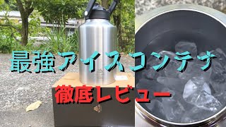 VASTLANDのアイスコンテナに氷を入れて丸一日放置！徹底レビュー！安いしキャンプに最適な検証結果になりました。