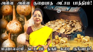 அள்ள அள்ள குறையாத அட்சய பாத்திரம் | Atchaya Paathiram | பணத்துக்கு பஞ்சமே இருக்காது | sura kuduvai