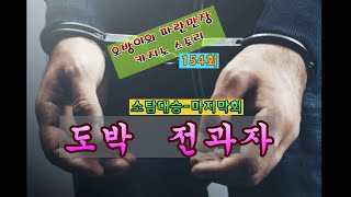 오방이의 파란만장 #카지노 스토리154회(소탐대승-(마지막회)  전과자..)