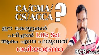 CA/CMA/CS/ACCA ഈ കോഴ്സുകൾ പഠിച്ചാൽ Life Set ആകും എന്നു പറയുന്നത് ശരിയാണോ?