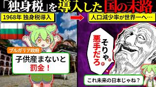 【2026年4月独身税導入決定】これが日本の未来？独身税の他国事例を調査してみた