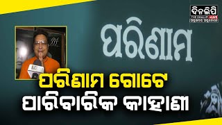 ଏକ ପାରିବାରିକ କାହାଣୀ - ଓଡ଼ିଆ ଚଳଚିତ୍ର ପରିଣାମ || Ollywood News Update || DinalipiLive