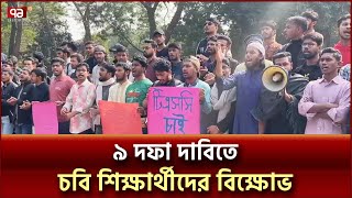 পোষ্য কোটা বাতিল ও ভর্তি পরীক্ষায় আবেদন ফি কমানোর দাবিতে চবিতে বিক্ষোভ | Ekattor TV