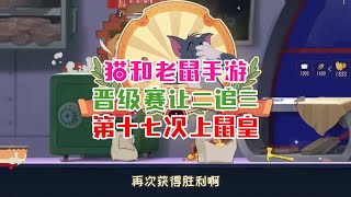 【攸然解说】  猫和老鼠手游：晋级赛让二追三第十七次上鼠皇！