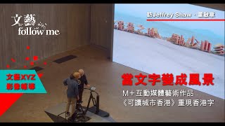 【文藝Follow Me】當文字變成風景　M＋互動媒體藝術作品《可讀城市香港》重現香港字