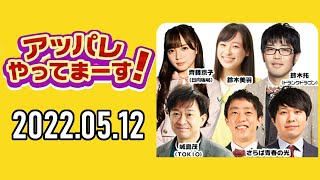 【2022.05.12】アッパレやってまーす！木曜日 【城島茂、さらば青春の光、齋藤京子(日向坂46)、鈴木拓、鈴木美羽】