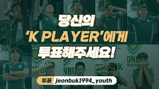 이달의 K PLAYER 후보 | 케이프라이드 X 전북현대 유스팀