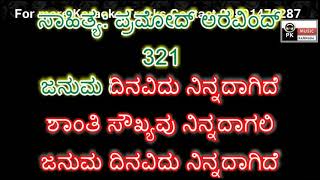 ಜನುಮ ದಿನವಿದು ನಿನ್ನದಾಗಿದೆ ಕರೋಕೆ | Januma Dinavidu Karaoke with Scrolling Lyrics