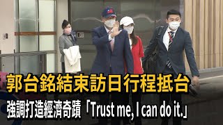 郭台銘結束訪日行程抵台　強調打造經濟奇蹟「Trust　me，　I　can　do　it.」－民視新聞