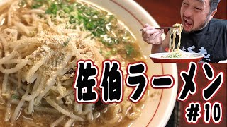 【点法輪】濃厚！佐伯ラーメン＆激うまイタリアンラーメン！ウッチー社長の佐伯ラーメン散歩　#10