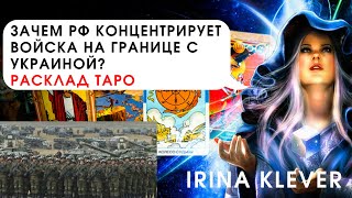 Таро прогноз зачем РФ концентрирует войска на границе с Украиной?